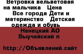 Ветровка вельветовая на мальчика › Цена ­ 500 - Все города Дети и материнство » Детская одежда и обувь   . Ненецкий АО,Выучейский п.